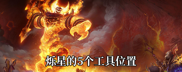 《魔兽世界》9.0烁星的五个工具位置