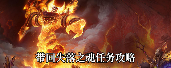 《魔兽世界》9.0带回失落之魂任务攻略