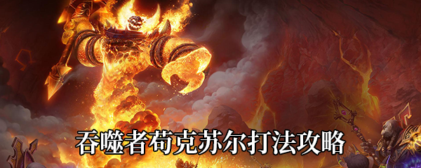 《魔兽世界》9.0吞噬者苟克苏尔打法攻略