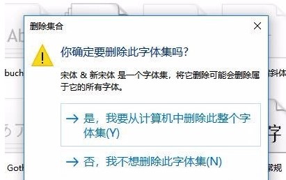 windows10系统删除字体方法介绍