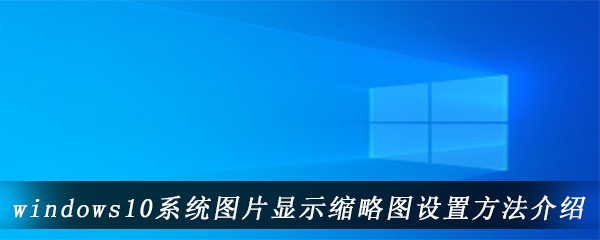 windows10系统图片显示缩略图设置方法介绍