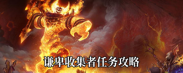 《魔兽世界》9.0谦卑收集者任务攻略