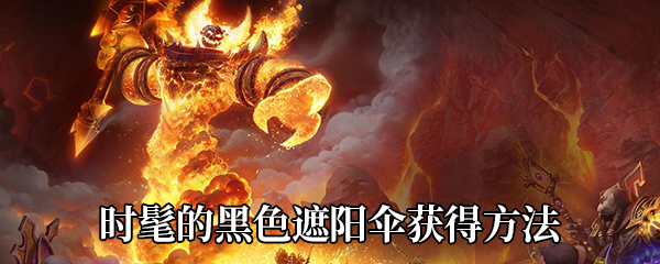 《魔兽世界》9.0时髦的黑色遮阳伞获得方法