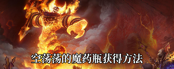 《魔兽世界》9.0空荡荡的魔药瓶获得方法