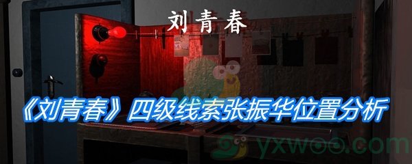 《孙美琪疑案：刘青春》四级线索张振华位置分析