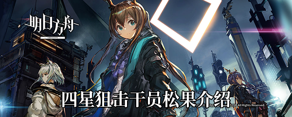 《明日方舟》四星狙击干员松果介绍