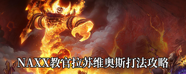 《魔兽世界怀旧服》NAXX教官拉苏维奥斯打法攻略