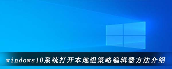 windows10系统打开本地组策略编辑器方法介绍