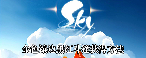 《Sky光遇》金色镶边黑红斗篷获得方法