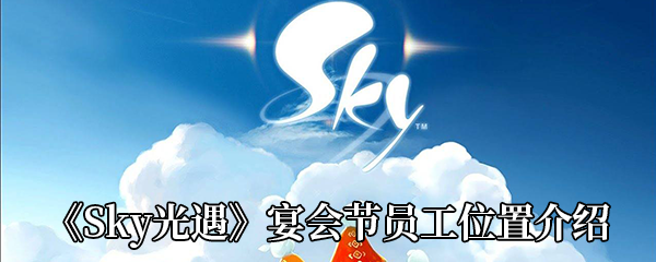 《Sky光遇》宴会节员工位置介绍