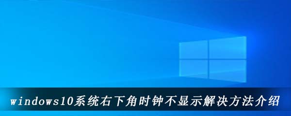 windows10系统右下角时钟不显示解决方法介绍