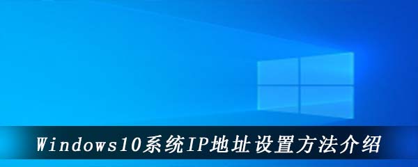 Windows10系统IP地址设置方法介绍