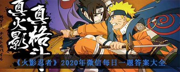 《火影忍者》2020年微信每日一题答案大全