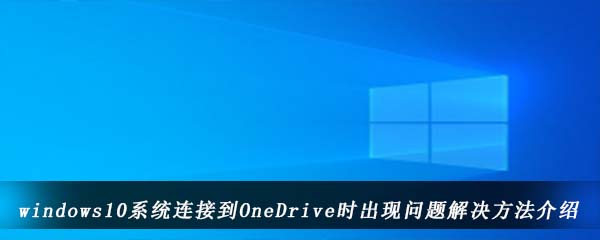 windows10系统连接到OneDrive时出现问题解决方法介绍