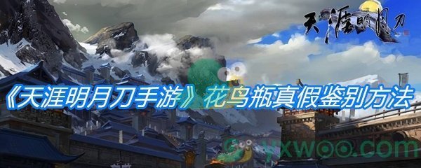 《天涯明月刀手游》花鸟瓶真假鉴别方法