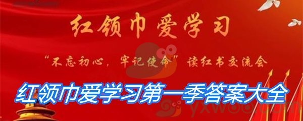 红领巾爱学习第一季答案大全