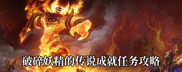 《魔兽世界》9.0破碎妖精的传说成就任务攻略