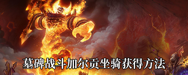 《魔兽世界》9.0墓碑战斗加尔贡坐骑获得方法