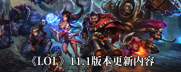 《LOL》11.1版本更新内容