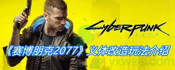 《赛博朋克2077》义体改造玩法介绍