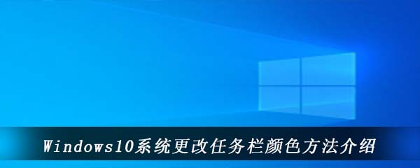 Windows10系统更改任务栏颜色方法介绍