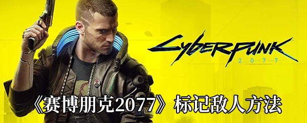 《赛博朋克2077》标记敌人方法