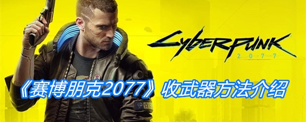 《赛博朋克2077》收武器方法介绍