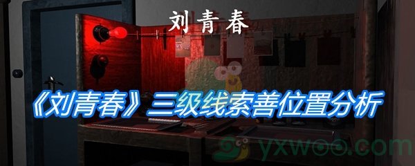 《孙美琪疑案：刘青春》三级线索善位置分析