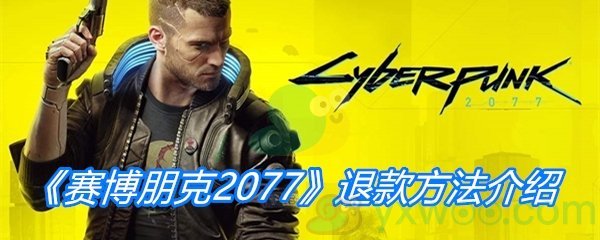 《赛博朋克2077》退款方法介绍