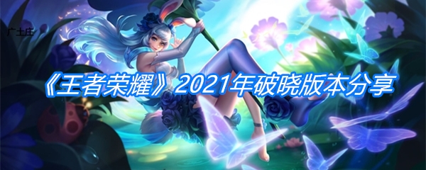 《王者荣耀》2021年破晓版本分享