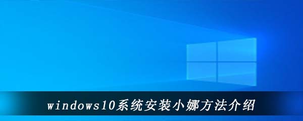 windows10系统安装小娜方法介绍