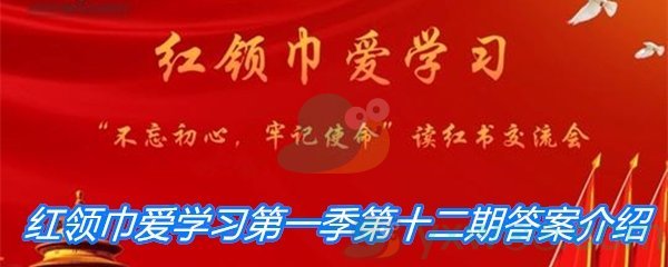 红领巾爱学习第一季第十二期答案介绍