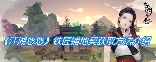 《江湖悠悠》铁匠铺地契获取方法介绍