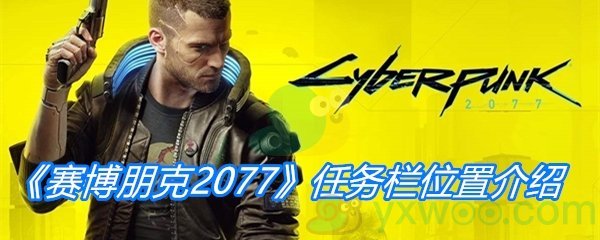 《赛博朋克2077》任务栏位置介绍