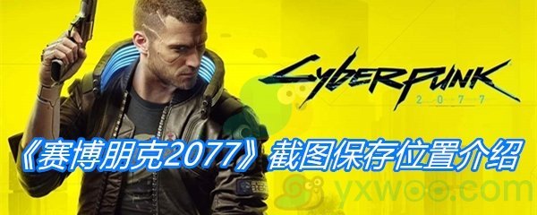 《赛博朋克2077》截图保存位置介绍