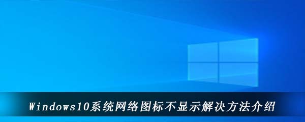 Windows10系统网络图标不显示解决方法介绍