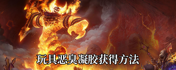 《魔兽世界》9.0玩具恶臭凝胶获得方法