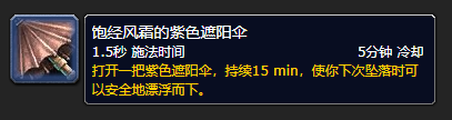 《魔兽世界》9.0玩具饱经风霜的紫色遮阳伞获得方法