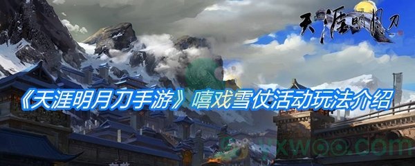 《天涯明月刀手游》嘻戏雪仗活动玩法介绍