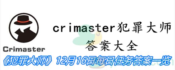 《crimaster犯罪大师》12月16日每日任务答案一览