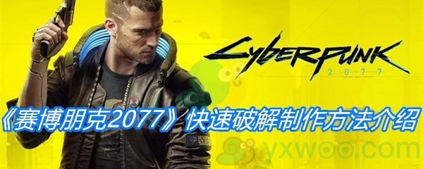 《赛博朋克2077》快速破解制作方法介绍