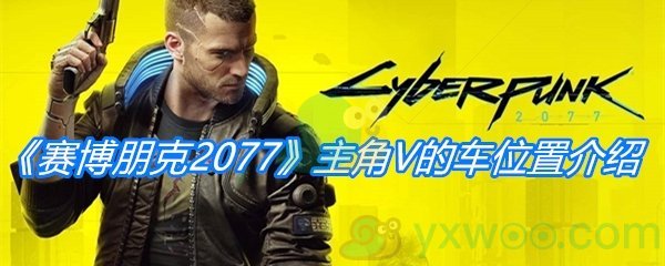 《赛博朋克2077》主角V的车位置介绍