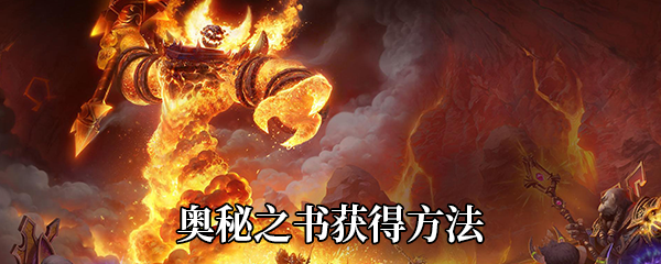 《魔兽世界》9.0奥秘之书获得方法