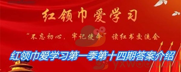 红领巾爱学习第一季第十四期答案介绍