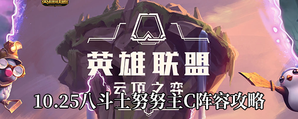 《云顶之弈》10.25八斗士努努主C阵容攻略