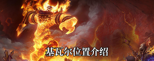 《魔兽世界》9.0基瓦尔位置介绍