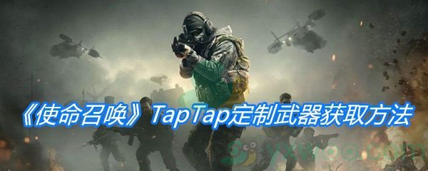 《使命召唤手游》TapTap定制武器获取方法介绍