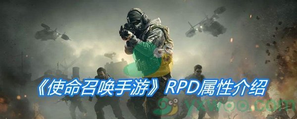 《使命召唤手游》RPD属性介绍