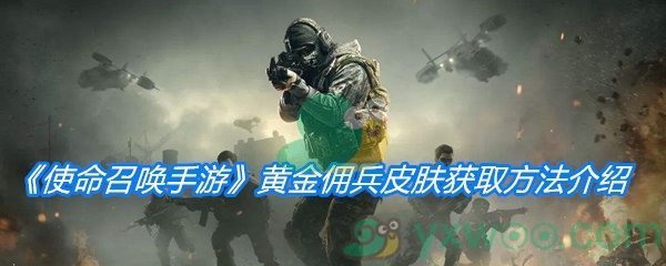 《使命召唤手游》黄金佣兵皮肤获取方法介绍