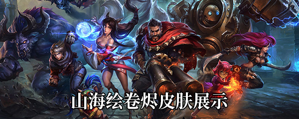 《LOL》山海绘卷烬皮肤展示